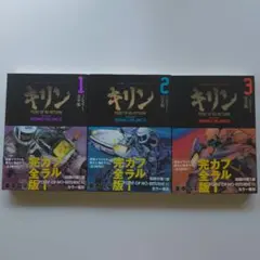 キリン : point of no-return! 全巻セット フルカラー完全版 - メルカリ