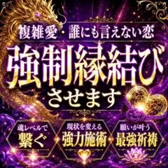霊視鑑定！復縁•片想い•複雑恋愛•溺愛されるヒーリング強力祈祷•縁結びご祈祷込み