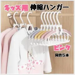 ハンガー　子供用　伸縮　サイズ調整可能　エコ　ベビー　キッズ　ピンク　５本セット