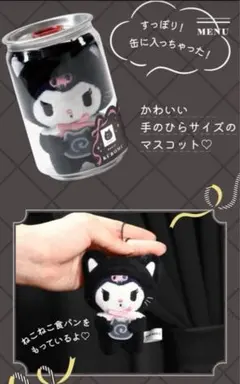 Kuromi❤︎缶入りクロミの食パン黒ねこマスコット未開封激レア限定品SANRIO