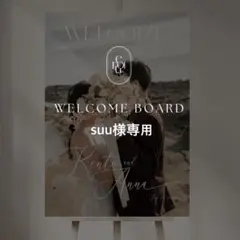お急ぎ suu様専用 A2 ウェルカムボード 結婚式 パネル ウェルカムスペース