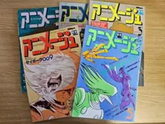 【5冊セット】アニメージュ 1979〜1980年 ルパン三世、サイボーグ009