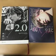 コムドット やまと 著書 2冊セット アイドル2.0 聖域