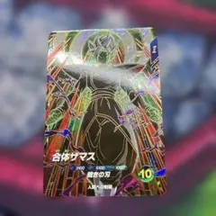 ドラゴンボールスーパーダイバーズSDV8-029 合体ザマス GDR