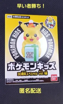 【新品未開封】ポケモンキッズ 30周年スペシャル 30周年お祝いピカチュウ