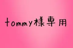 tommy様専用ページ
