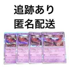 ◇ポケモンカード テラスタルフェスex キチキギス r 4枚 .