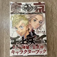 東京リベンジャーズ キャラクターブック