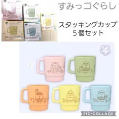 すみっコぐらし カラフル スタッキングカップ 全5種セット