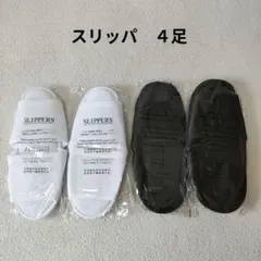 ホテルスリッパ 　4足セット　 ホワイト ブラウン