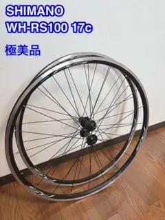 シマノ 前後ホイールセット WH-RS100 SHIMANO（シマノ）WH-RS300 前後セットホイール クリンチャー