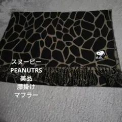 さらに値下げ美品スヌーピー 　 マフラー　膝掛け