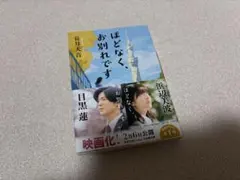ほどなく、お別れです 長月天音