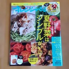 オレンジページ 2026年7月17日号 夏野菜はシンプルがいい！