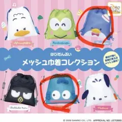 はぴだんぶい メッシュ巾着コレクション タキシードサム ハンギョドン 세트