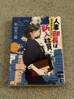 小説 人事部長は新入社員 桜木美咲は逃げません