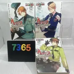 ［7365］ヘタリア speciale スペチャーレ/全3巻