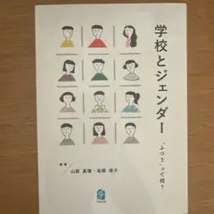 学校とジェンダー 「ふつう」って何？ 山根真理 高橋靖子 学事出版