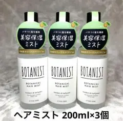 ボタニスト ボタニカル 美容保湿 ヘアミスト 200ml 3本セットのサムネイル