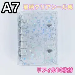 0118 シール帳 A7 6穴 星柄 リフィル付 クリア バインダー ホログラム