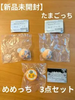 【新品未開封】たまごっち めめっち 3点セット