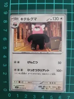 キテルグマ　ポケモンカード