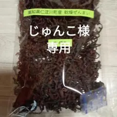 じゅんこ様専用の商品です