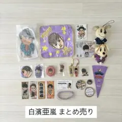 白濱亜嵐 まとめ売り