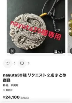 nayuta39様 リクエスト 2点 まとめ商品
