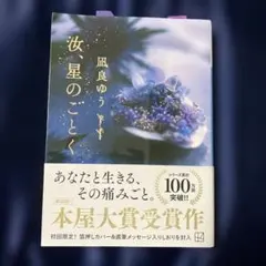 風、星のごとく 凪良ゆう(しおり付き)