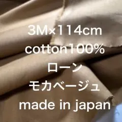 3M国産コットンローンモカベージュ綿100%生地布地 ハンドメイド