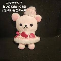 2026年最新】リラックマパリのいちごの人気アイテム - メルカリ