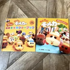 プイプイ モルカー 2冊セット
