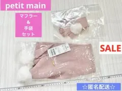 新品　タグ付き　プティマイン　マフラー　手袋　ポンポン　セット　ピンク