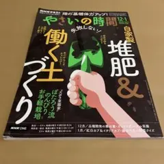 【未読本】やさいの時間 2025年12-2026年1月号 失敗しない！自家製堆肥