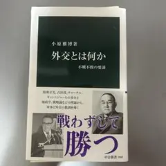 【裁断済】外交とは何か 中公新書 2848