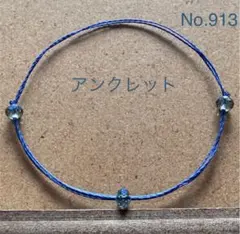 No.913   ハンドメイド  2本ネイビーコード ボタンカット アンクレット