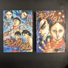 キングダム 42 & 43 セット【裁断済】