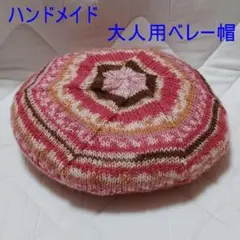 ハンドメイド　大人用ベレー帽63