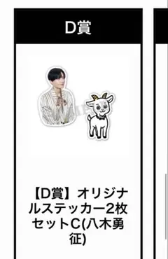 山羊と犬 八木勇征　オリジナルステッカー2枚セット D賞（C）