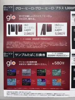 ローソン限定 サンプルたばこ引換券＋割引券グロー・ヒーロ