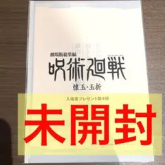 映画 劇場版総集編 呪術廻戦 懐玉・玉折 入場者特典 　第4弾　ラフ設定集　設定