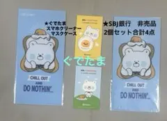 美品ぐでたま ★SBJ銀行　ぐでたま 非売品　2個セット 新品未使用合計4点