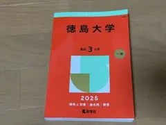 2026年最新】赤本 徳島大学の人気アイテム - メルカリ