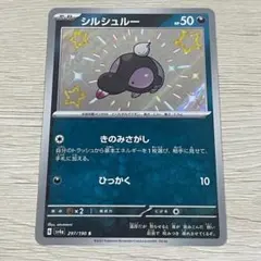 色違いシルシュルーのサムネイル