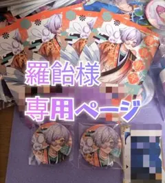 羅飴様専用ページ