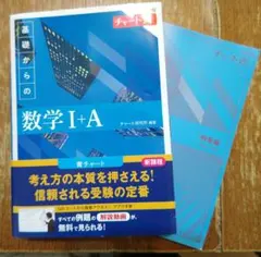新課程 チャート式基礎からの数学Ⅰ+A