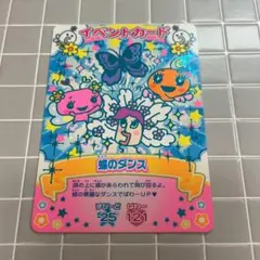 たまごっちコンテスト　イベントカード　蝶のダンス