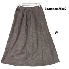 極美品 Samansa Mos2 キレイめ フレアロングスカート ブラウン F