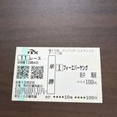 2026年最新】フォーエバーヤング 馬券の人気アイテム - メルカリ